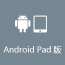 翻回加速器 AndroidPad版